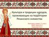 Культура и традиции народов, проживающих на территории Рязанского княжества