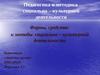 Педагогика и методика социально – культурной деятельности. Формы, средства и методы социально – культурной деятельности