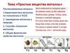 Простые вещества металлы