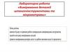 Лабораторна робота «Вимірювання деталей штангенінструментами та мікрометрами»