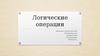 Логические операции