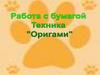 Работа с бумагой. Техника "Оригами"