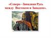 Северо-Западная Русь между Востоком и Западом