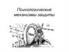 Психологические механизмы защиты