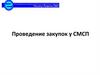 Проведение закупок у СМСП