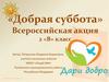 «Добрая суббота». Всероссийская акция 2 «В» класс