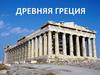 Древняя Греция