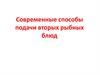 Современные способы подачи вторых рыбных блюд