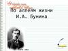 По аллеям жизни И. А. Бунина