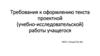Требования к оформлению текста проектной (учебно - исследовательской) работы учащегося