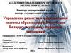 Управление развитием национальной системы образования в Беларуси в условиях цифровой экономики