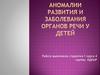 Аномалии развития и заболевания органов речи у детей