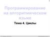 Программирование на алгоритмическом языке