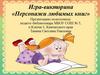 Игра-викторина «Персонажи любимых книг»