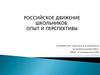 Российское движение школьников: опыт и перспективы