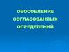 Обособление согласованных определений