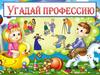 Игра "Угадай профессию"