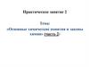 Основные химические понятия и законы химии. (Часть 2)