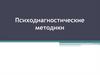 Психодиагностические методики