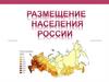 Размещение населения России