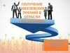 Получение нобелевских премий в отрасли «Экономики»