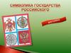 Символика Российского государства. Викторина