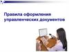 Правила оформления управленческих документов