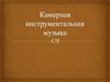 Камерная инструментальная музыка