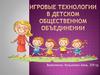 Игровые технологии в детском общественном объединении