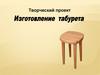 Изготовление табурета (технология)