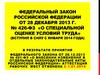 Федеральный закон Российской Федерации от 28 декабря 2013 г. № 426-ФЗ «О специальной оценке условий труда»
