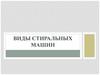 Виды стиральных машин