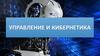 Управление и кибернетика
