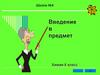 Химия. Введение в предмет (8 класс)