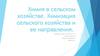 Химия в сельском хозяйстве. Химизация сельского хозяйства и ее направления