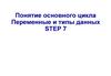 Понятие основного цикла. Переменные и типы данных STEP 7