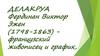 Делакруа Фердинан Виктор Эжен (1798-1863)
