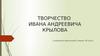 Творчество Ивана Андреевича Крылова