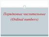 Порядковые числительные (Ordinal numbers)
