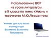 Жизнь и творчество М.Ю. Лермонтова