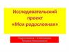 Проект "Моя родословная"