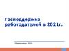 Господдержка работодателей в 2021 году, г. Новокузнецк