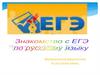 Знакомство с ЕГЭ  по русскому языку