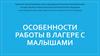 Особенности работы в лагере с малышами