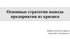 Основные стратегии вывода предприятия из кризиса