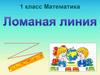 Ломанная линия