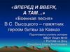 Вперед и вверх, а там… Военная песня