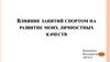 Влияние занятий спортом на развитие моих личностных качеств