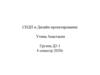 СИДП и Дизайн-проектирование