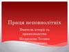 Праця неповнолітніх